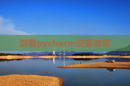 卸载pycharm安装教程