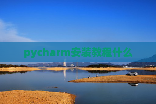 pycharm安装教程什么